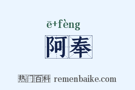 阿奉是什么意思的图片